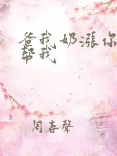 爸我奶涨你来帮帮我