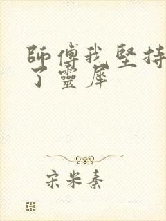 师傅我坚持不住了灵犀