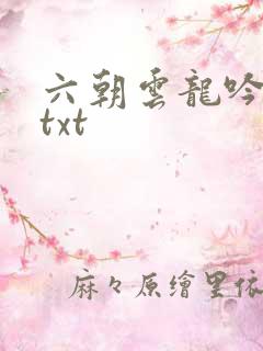 六朝云龙吟17txt