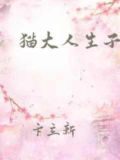 猫大人生子记
