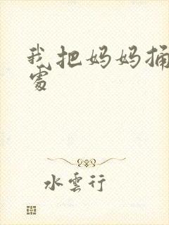 我把妈妈捅到深处