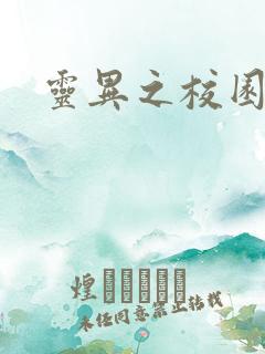 灵异之校园鬼魂