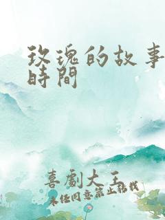 玫瑰的故事更新时间