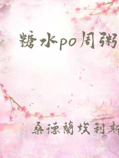 糖水po周粥周