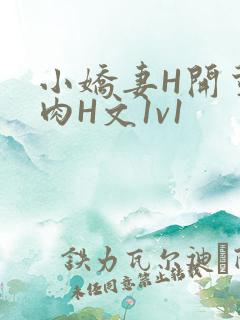 小娇妻H开荤粗肉H文1v1