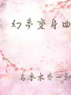 幻梦变身曲