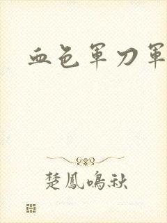 血色军刀军品店