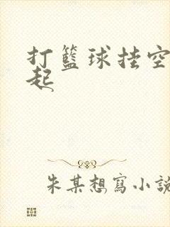 打篮球挂空挡凸起