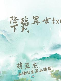降临异世txt下载
