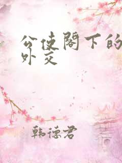 公使阁下的秘密外交