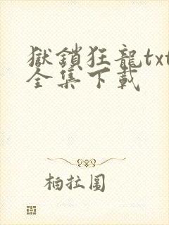 狱锁狂龙txt全集下载