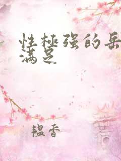 性极强的岳让我满足