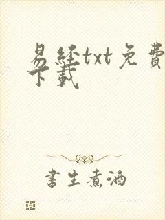 易经txt免费下载