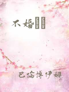 不婚薾薾