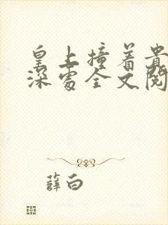 皇上撞着贵妃的深处全文阅读