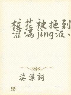 校花被拖到公厕灌满jing液小说