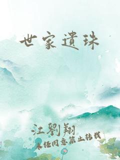 世家遗珠