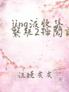 jing液收集系统2号阅读唐小米