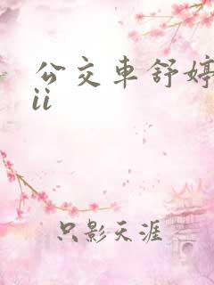 公交车舒婷诗集ii