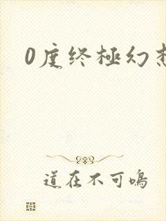 0度终极幻想