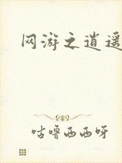 网游之逍遥神帝