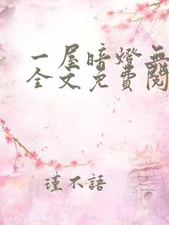 一屋暗灯无删减全文免费阅读