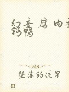 幻音 腐 肉补钙鸭