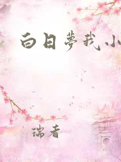 白日梦我小说