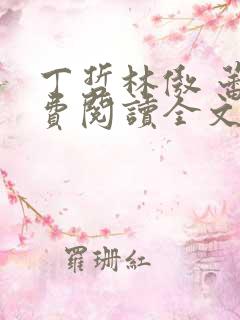 丁哲林傲 蕾免费阅读全文