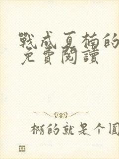 战成夏楠的小说免费阅读