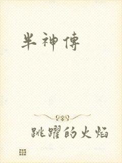 半神传
