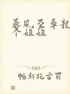 聂风至尊龙王七个姐姐