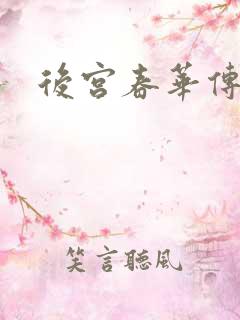 后宫春华传