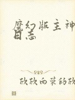 魔幻版主神成长日志