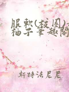 服软(校园)甜柚子笔趣阁