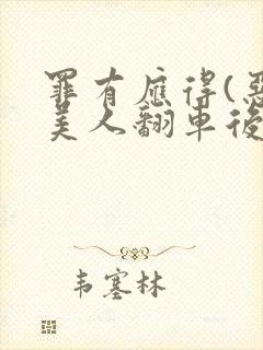 罪有应得(恶毒美人翻车后)