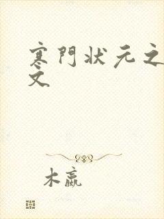 寒门状元之死原文