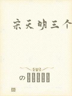 宋天明三个婆娘