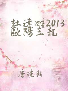 杜达雄2013欧阳玉龙