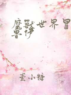 魔兽世界冒牌德鲁伊