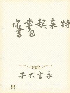 你尝起来特别甜 书包