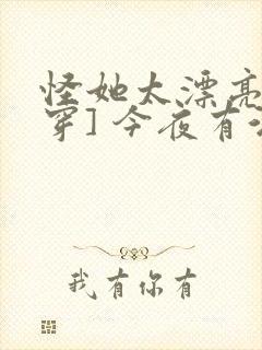 怪她太漂亮[快穿] 今夜有酒