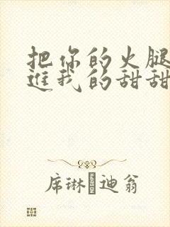 把你的火腿肠放进我的甜甜圈里