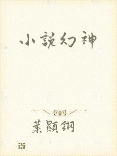 小说幻神