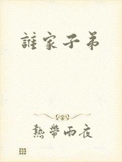 谁家子弟