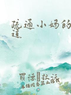 疏通小妈的下水道