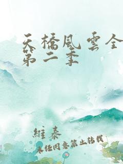 天桥风云全明星第二季