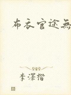 布衣官途无弹窗