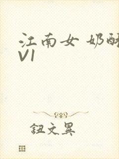 江南女 奶酥1V1