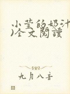 小莹的奶汁(h)全文阅读